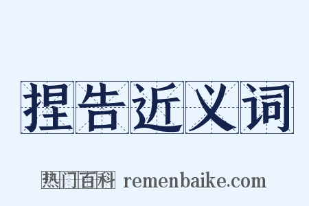 捏告近义词是什么意思的图片